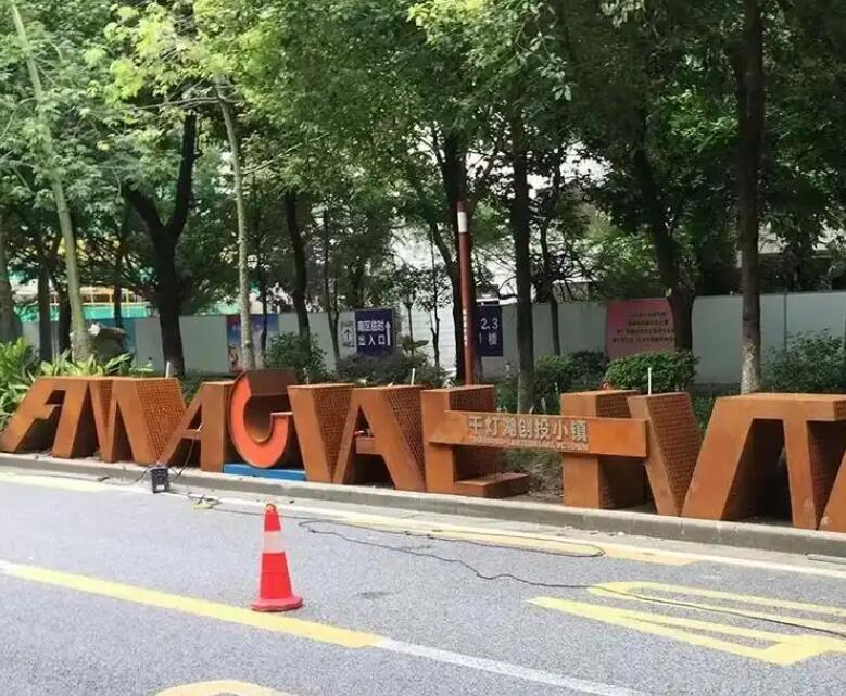 富文镇耐候钢招牌